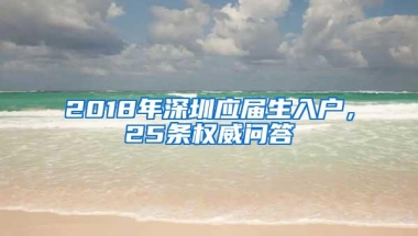 2018年深圳应届生入户，25条权威问答
