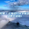 招募｜上海纽约大学陈志斌博士招收1
