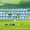 市人大代表沈丽娟建议：新城人才落户参考临港特殊政策，缩短“居转户”年限至5年丨上海两会时间