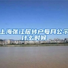 上海张江居转户每月公示什么时候