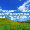 2022年第三十三批市本级新引进高校毕业生租房（生活）补贴申请拟通过人员公示