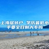 上海居转户 学历最低水平要全日制大专吗