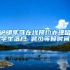 沪明年可在线预约办理留学生落户 减少等候时间