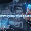 自考毕业生登记表无业怎么盖章