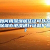 如何用深圳居住证可以在深圳办港澳通行证和护照？
