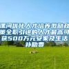 漯河优化人才培养激励政策全职引进的人才最高可获500万元安家及生活补助费