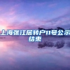 上海张江居转户11号公示结束