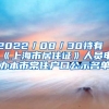 2022／08／30持有《上海市居住证》人员申办本市常住户口公示名单