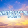 8位哈佛博士后集体回国！放弃美国优厚条件，只因祖国的召唤