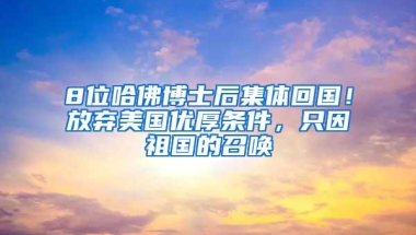 8位哈佛博士后集体回国！放弃美国优厚条件，只因祖国的召唤