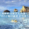 上海离职社保怎么办理？2022每月最低多少钱？