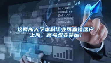 这两所大学本科毕业可直接落户上海，高考改变命运！