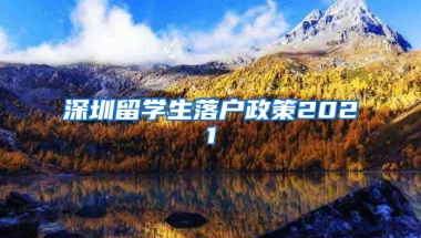 深圳留学生落户政策2021