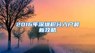 2016年深圳积分入户最新攻略