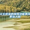 让公积金的保障功能惠及更多人群