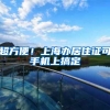 超方便！上海办居住证可手机上搞定