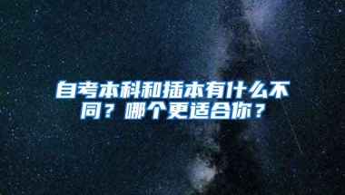 自考本科和插本有什么不同？哪个更适合你？