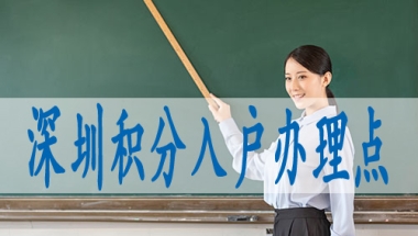 深圳积分入户机构代理机构,核准制入户申请条件
