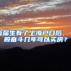 应届生有了上海户口后，一般奋斗几年可以买房？