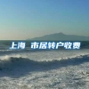 上海 市居转户收费