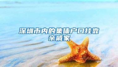深圳市内的集体户口挂靠亲戚家