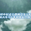 初中起点公费师范生5年制大专与6年制本科区别？