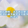 官方回应：关于新冠肺炎疫情影响下留学生归国学历认证