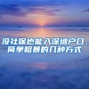 没社保也能入深圳户口，简单粗暴的几种方式
