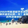 2021可能是留学生落户条件最宽松的一年？来看历年政策对比