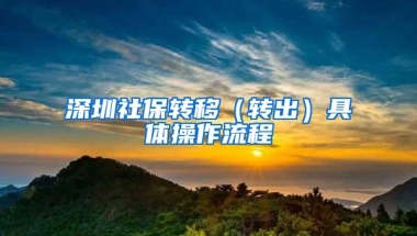 深圳社保转移（转出）具体操作流程