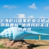 上海积分国家职业资格证书有哪些 值得我们关注的内容