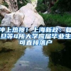冲上热搜！上海新政：复旦等4所大学应届毕业生可直接落户