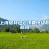 上海居转户必须要中级职称吗