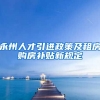 永州人才引进政策及租房购房补贴新规定