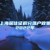 上海居住证积分落户政策2022年