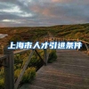 上海市人才引进条件