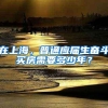 在上海，普通应届生奋斗买房需要多少年？