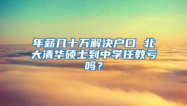 年薪几十万解决户口 北大清华硕士到中学任教亏吗？