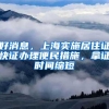 好消息，上海实施居住证快证办理便民措施，拿证时间缩短