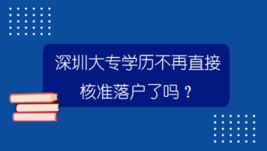 深圳大专学历不再直接核准落户了吗？