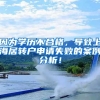 因为学历不合格，导致上海居转户申请失败的案例分析！