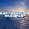 有没有了解上海高校应届生办理居住证的？