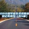 2012届毕业生灵活就业登记表填写（含5篇）