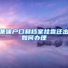 集体户口和档案挂靠迁出如何办理