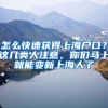 怎么快速获得上海户口？这几类人注意，你们马上就能变新上海人了