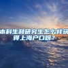本科生和研究生怎么样获得上海户口呀？