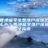 香港留学生想落户深圳怎么办？香港留学落户深圳全指南