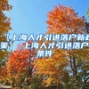 【上海人才引进落户新政策】 上海人才引进落户条件