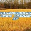 深圳大学城成名校独立校区孵化器 三所知名高校落户