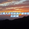 上海人才引进落户最快多长时间